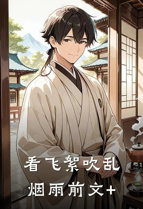 看飞絮吹乱烟雨前文+
