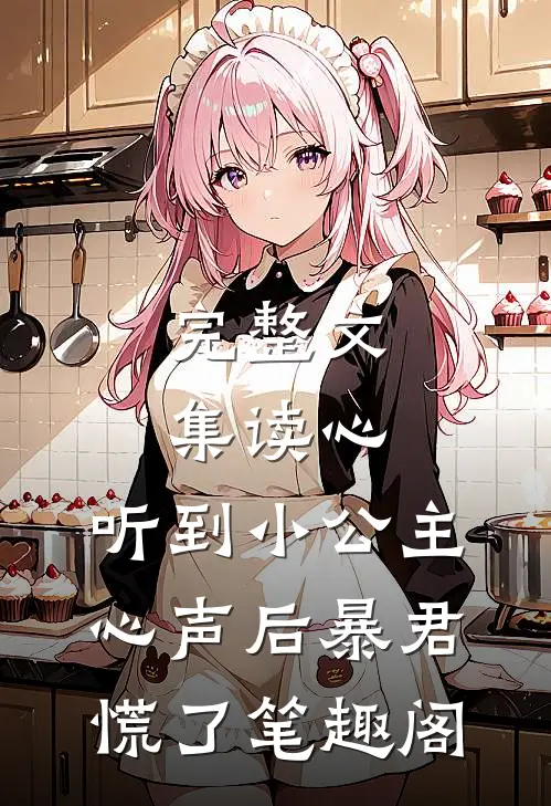 完整文集读心:听到小公主心声后暴君慌了 笔趣阁