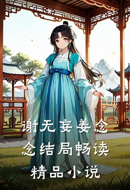 谢无妄姜念念结局畅读精品小说
