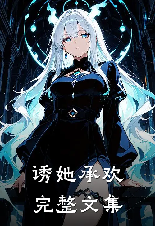 诱她承欢完整文集
