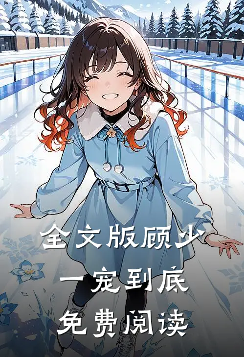 全文版顾少一宠到底免费阅读