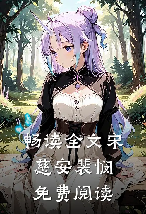 畅读全文宋慈安裴悯免费阅读