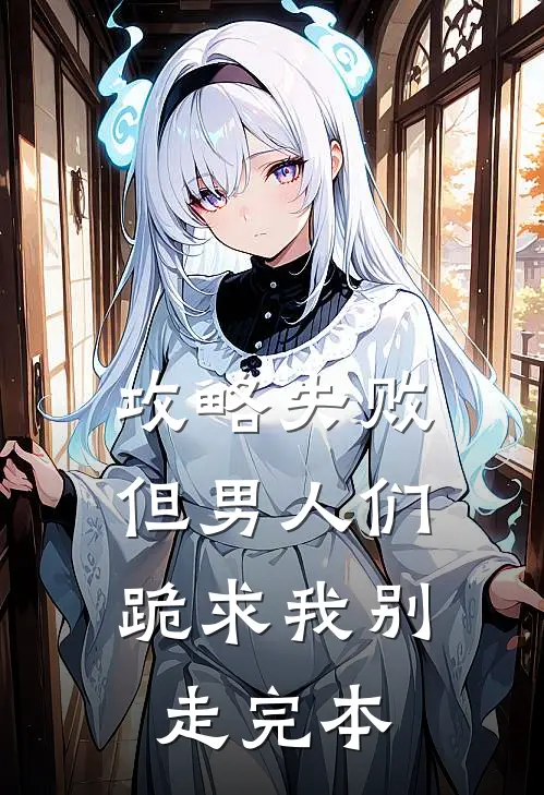 攻略失败，但男人们跪求我别走完本