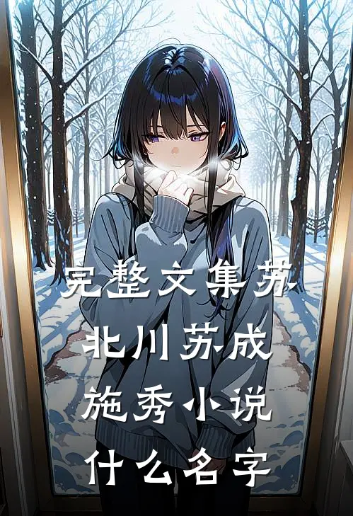 完整文集苏北川苏成施秀小说什么名字