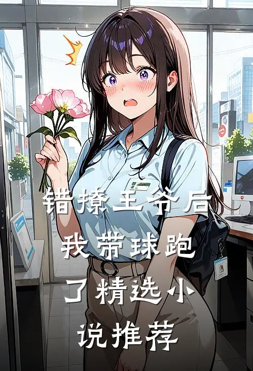 错撩王爷后，我带球跑了精选小说推荐