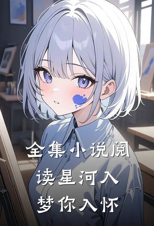 全集小说阅读星河入梦你入怀