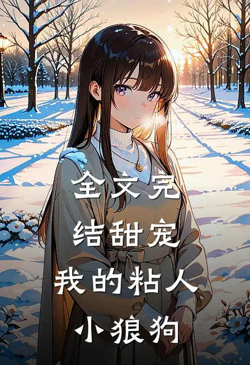 全文完结甜宠我的粘人小狼狗免费阅读