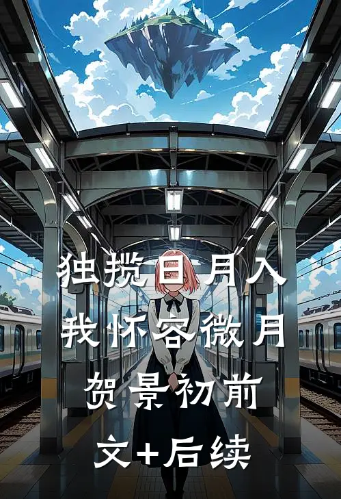 独揽日月入我怀容微月贺景初前文+后续