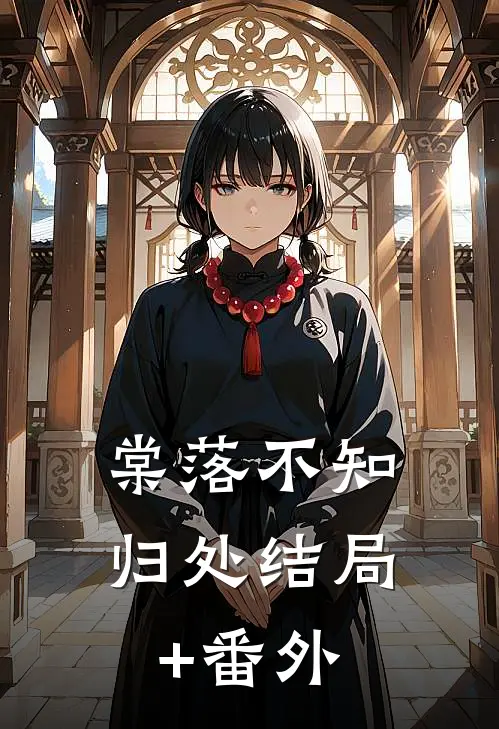 棠落不知归处结局+番外