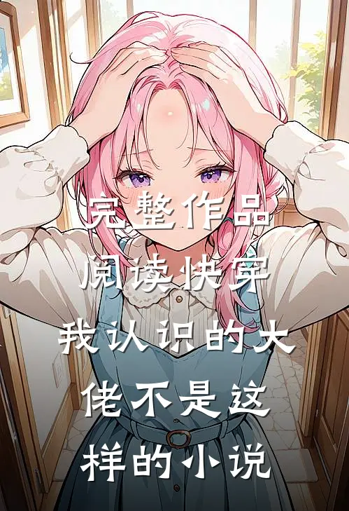 完整作品阅读快穿:我认识的大佬不是这样的小说