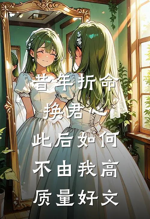 昔年折命换君心，此后如何不由我高质量好文