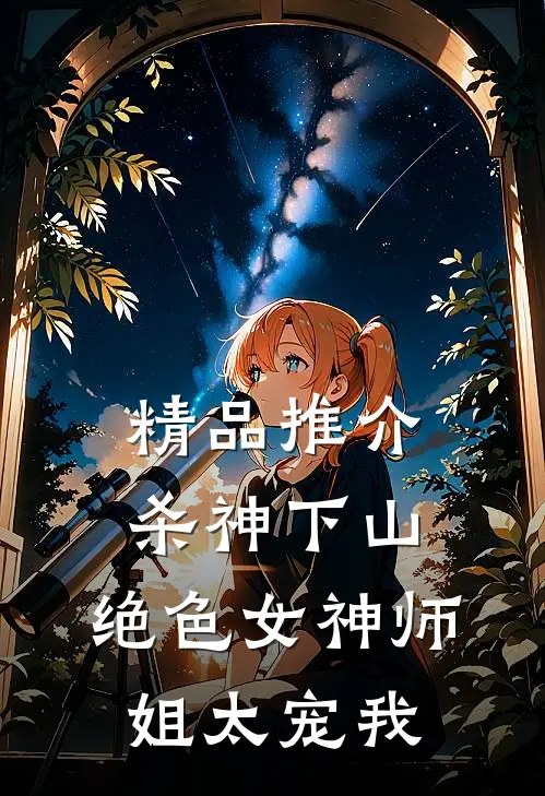 精品推介杀神下山：绝色女神师姐太宠我