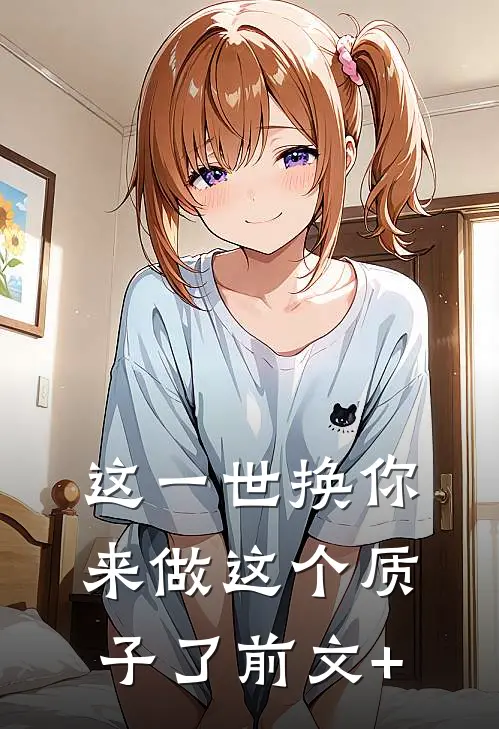 这一世换你来做这个质子了前文+