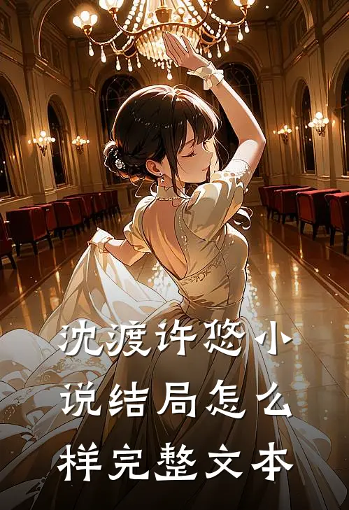 沈渡许悠小说结局怎么样完整文本
