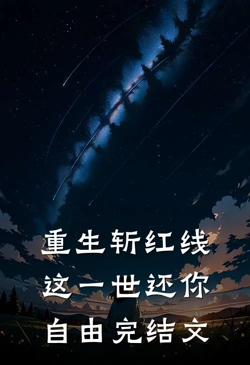 重生斩红线：这一世还你自由完结文