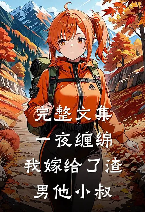 完整文集一夜缠绵：我嫁给了渣男他小叔