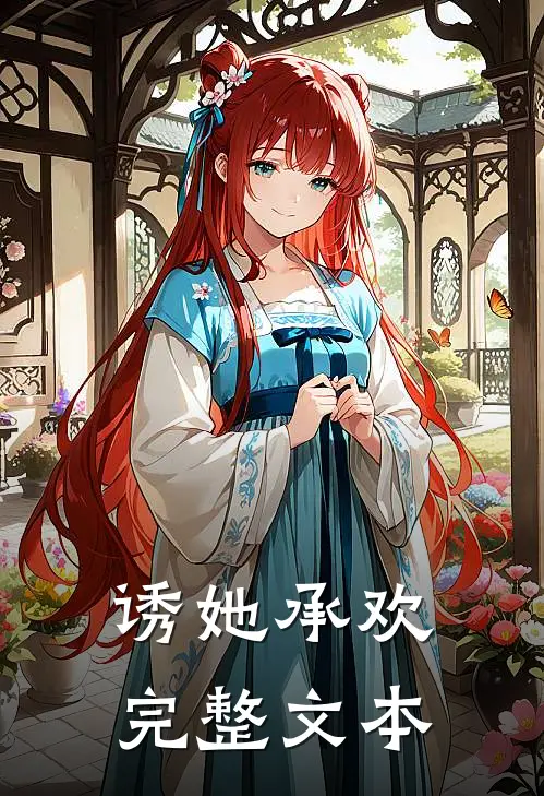 诱她承欢完整文本