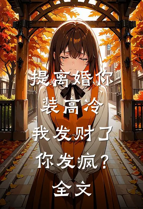 提离婚你装高冷，我发财了你发疯？全文