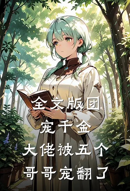 全文版团宠千金：大佬被五个哥哥宠翻了
