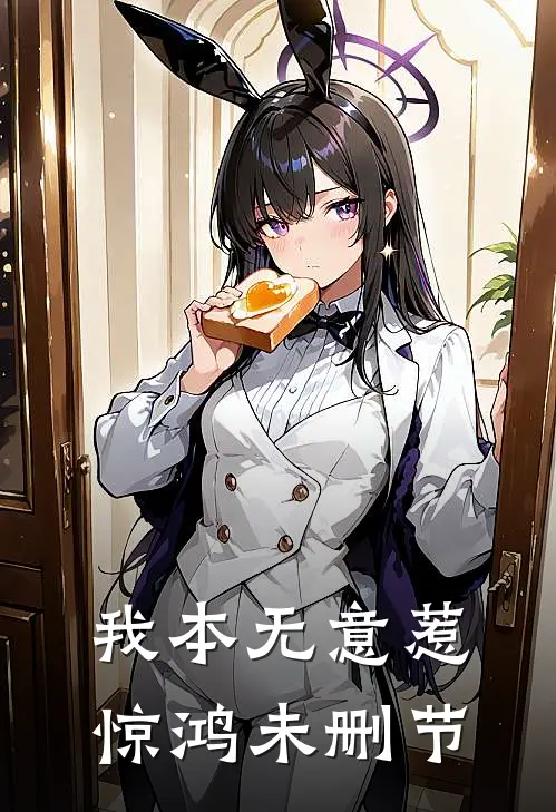 我本无意惹惊鸿未删节