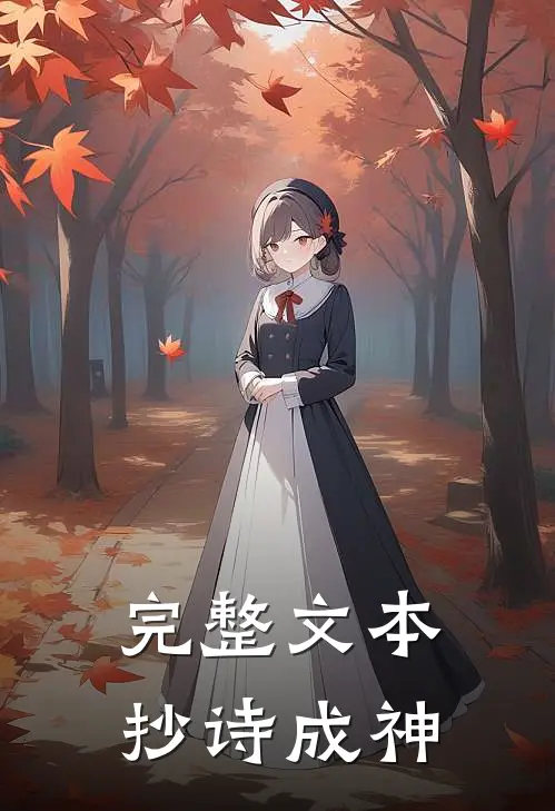 完整文本抄诗成神的
