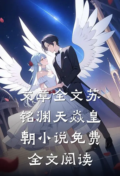 文章全文苏铭渊天焱皇朝小说免费全文阅读