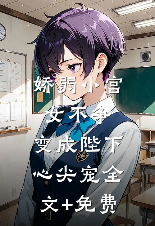 娇弱小宫女不争，变成陛下心尖宠全文+免费
