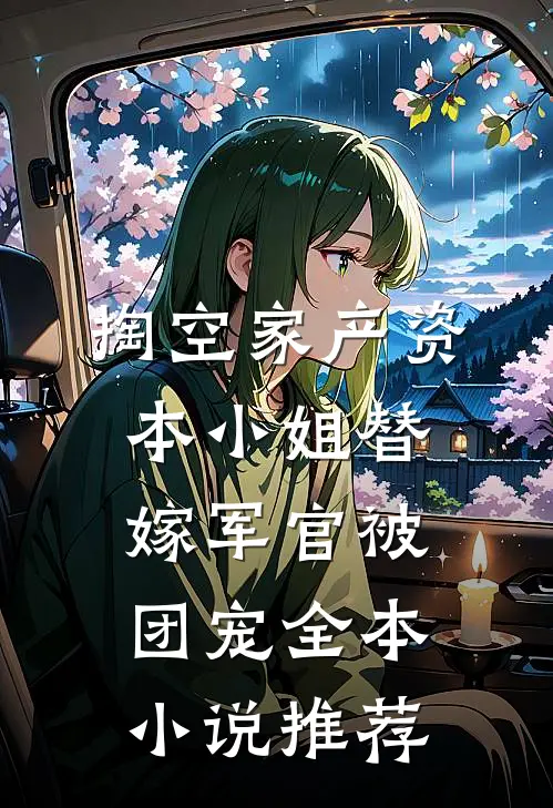 掏空家产资本小姐替嫁军官被团宠全本小说推荐