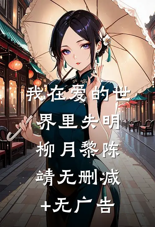 我在爱的世界里失明柳月黎陈靖无删减+无广告