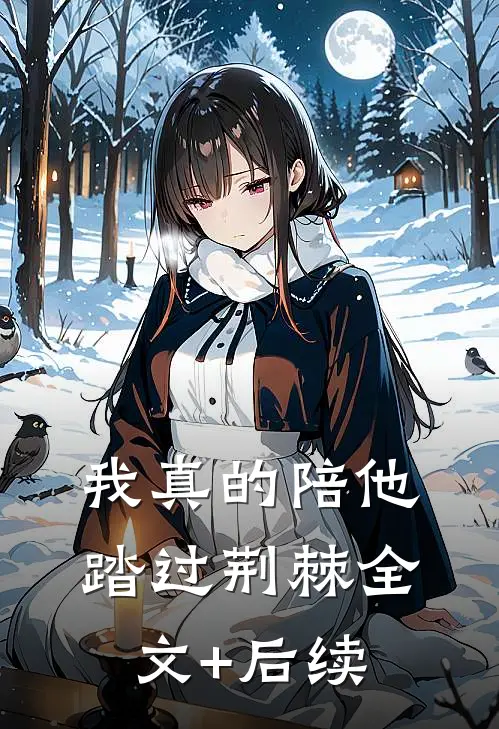 我真的陪他踏过荆棘全文+后续