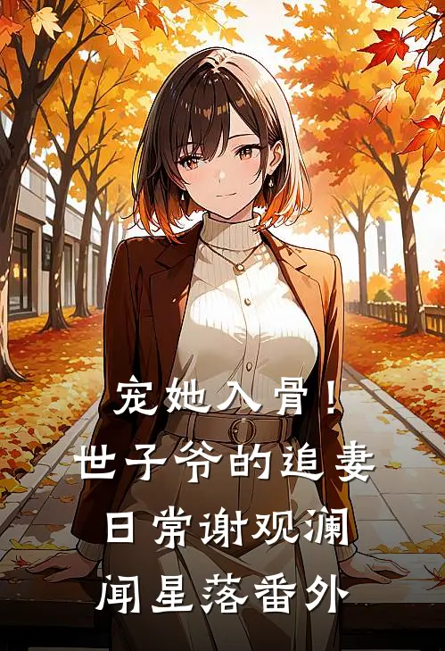 宠她入骨！世子爷的追妻日常谢观澜闻星落番外