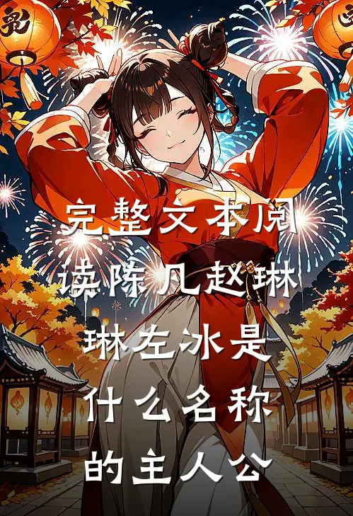完整文本阅读陈凡赵琳琳左冰是什么名称的主人公