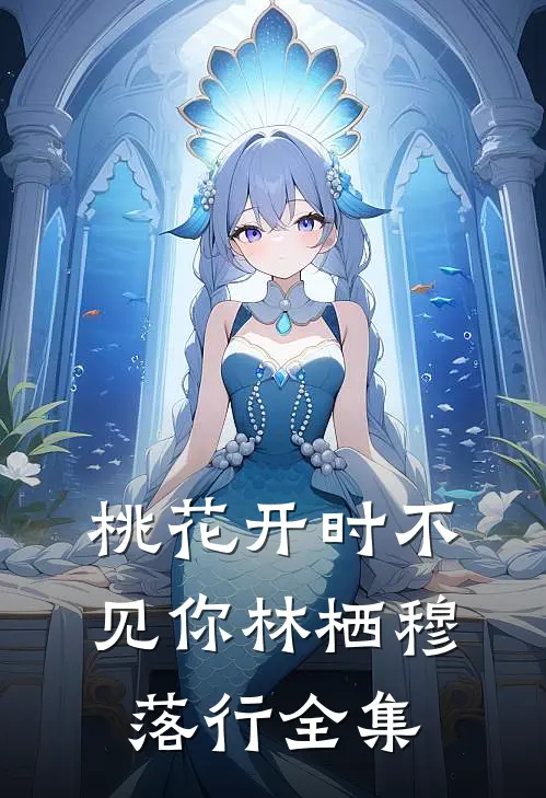 桃花开时不见你林栖穆落行全集