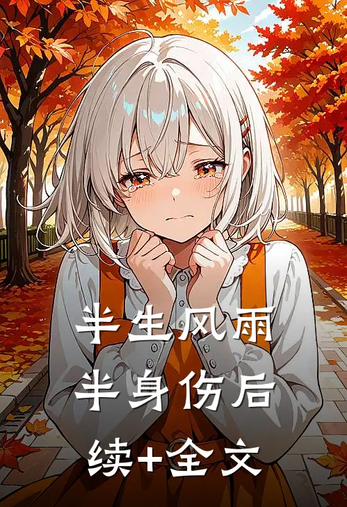 半生风雨半身伤后续+全文