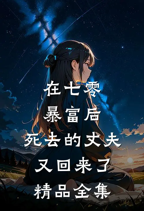 在七零暴富后,死去的丈夫又回来了精品全集