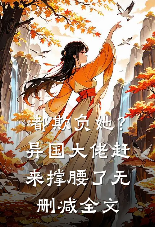 都欺负她？异国大佬赶来撑腰了无删减全文