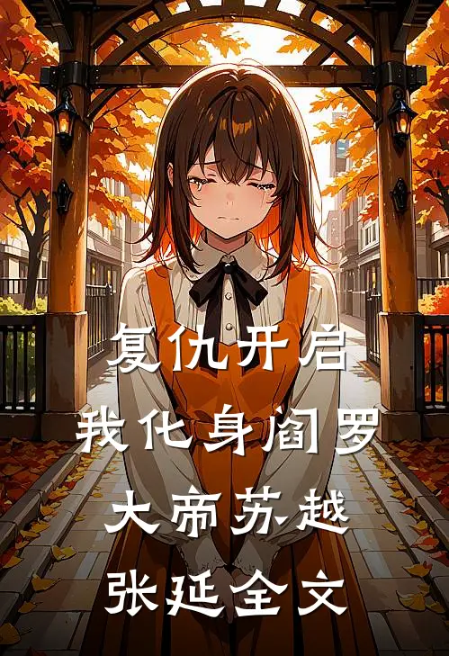 复仇开启，我化身阎罗大帝苏越张延全文