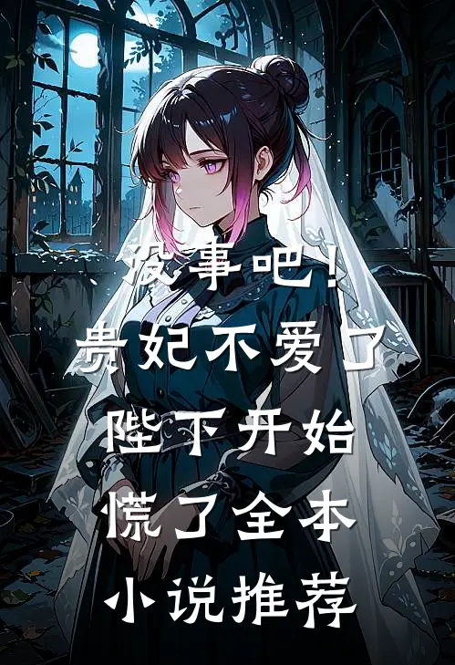 没事吧！贵妃不爱了，陛下开始慌了全本小说推荐