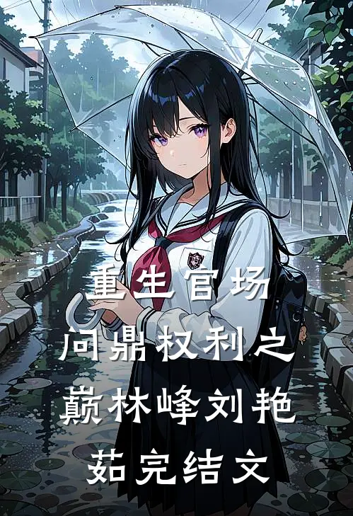 重生官场：问鼎权利之巅林峰刘艳茹完结文