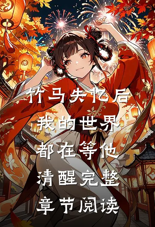 竹马失忆后，我的世界都在等他清醒完整章节阅读