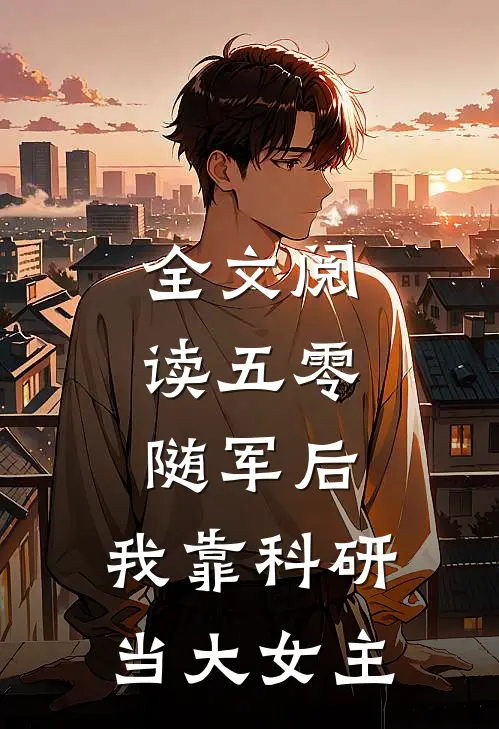 全文阅读五零：随军后，我靠科研当大女主