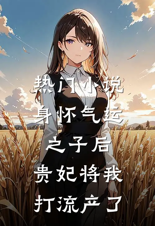 热门小说身怀气运之子后，贵妃将我打流产了