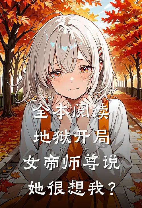 全本阅读地狱开局，女帝师尊说她很想我？