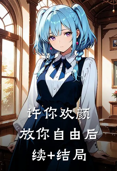 许你欢颜，放你自由后续+结局