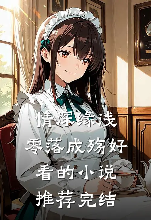 情深缘浅，零落成殇好看的小说推荐完结