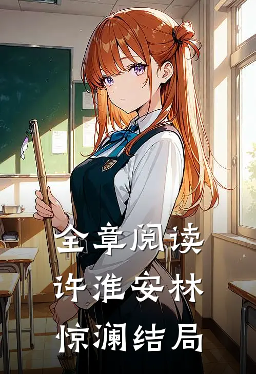 全章阅读许淮安林惊澜结局