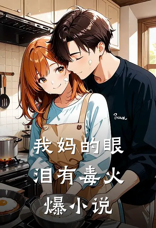 我妈的眼泪有毒火爆小说