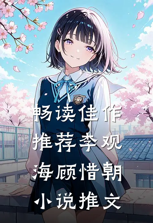 畅读佳作推荐李观海顾惜朝小说推文