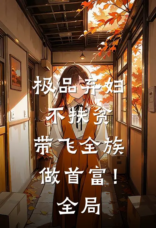 极品弃妇不扶贫，带飞全族做首富！全局