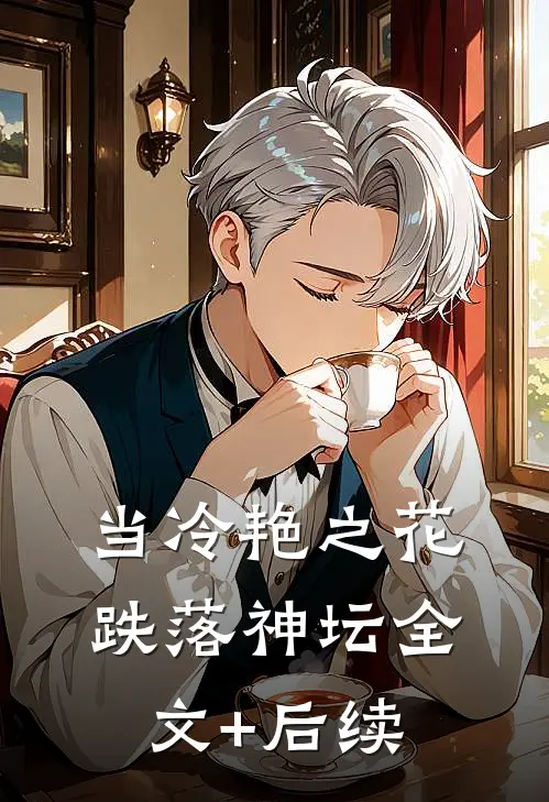 当冷艳之花跌落神坛全文+后续